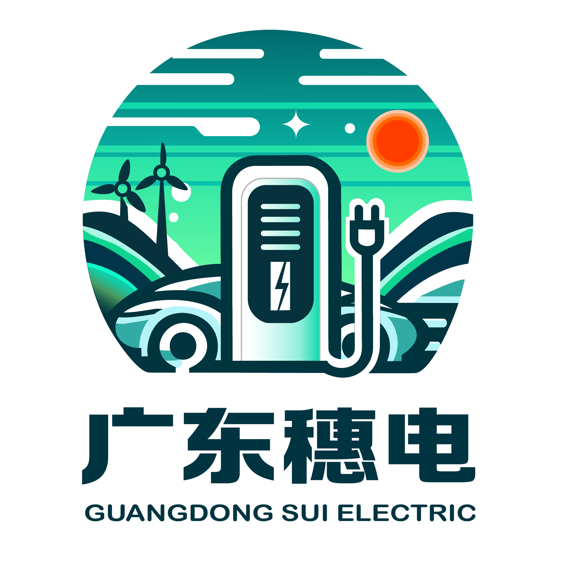 广东省穂电新能源有限公司